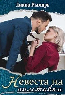 Обложка Невеста на полставки