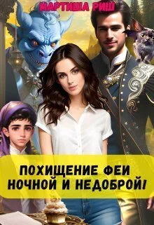 Обложка Похищение феи. Ночной и недоброй!