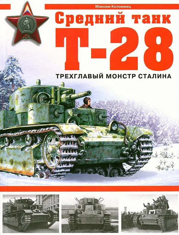 Обложка Средний танк Т-28. Трёхглавый монстр Сталина