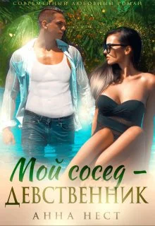 Обложка Мой сосед – девственник. Он хочет меня