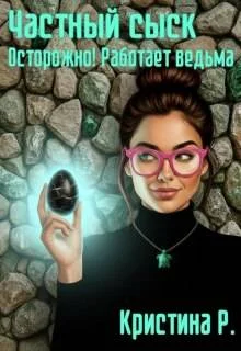 Обложка Частный сыск. Осторожно! Работает ведьма
