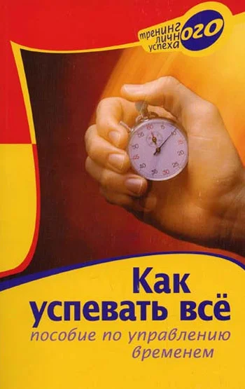 Обложка Как успевать все. Пособие по управлению временем