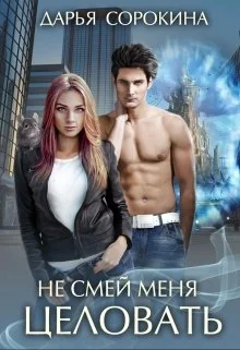 Обложка Не смей меня целовать