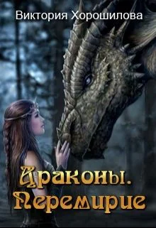 Обложка Драконы. Перемирие