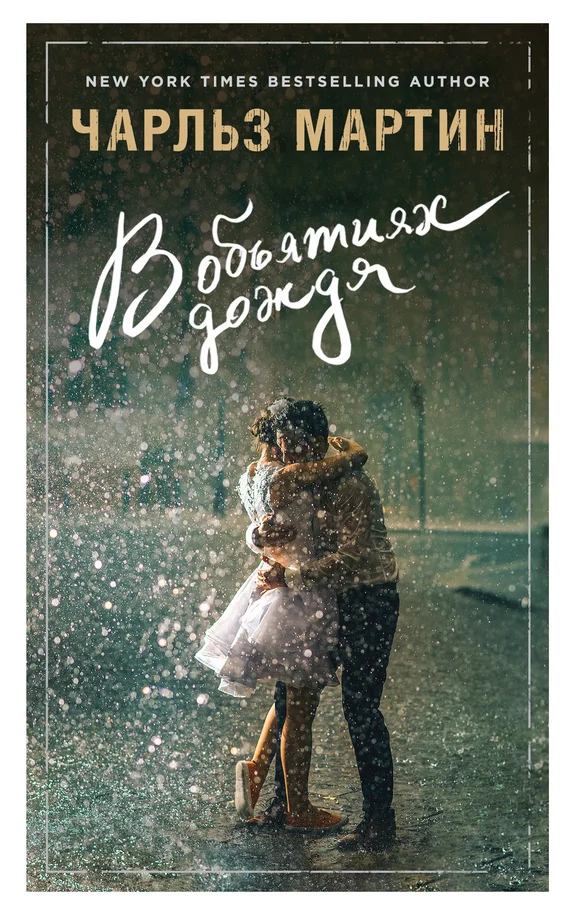 Обложка В объятиях дождя