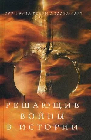 Обложка Решающие войны в истории