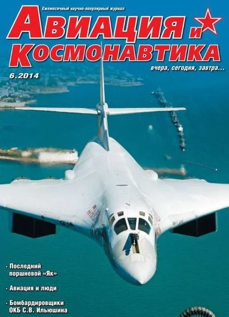 Обложка Авиация и космонавтика 2014 06