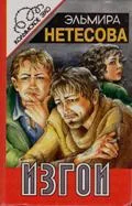 Обложка Изгои