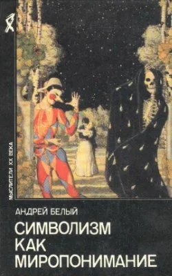 Обложка Символизм как миропонимание (сборник)
