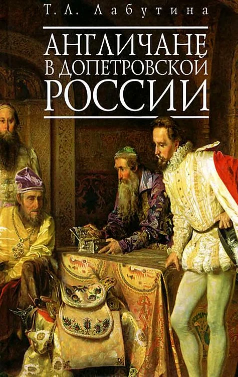 Обложка Англичане в допетровской России