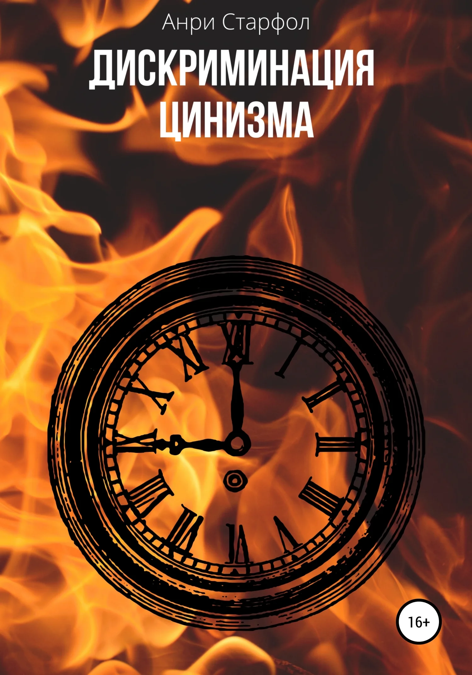 Обложка Дискриминация цинизма