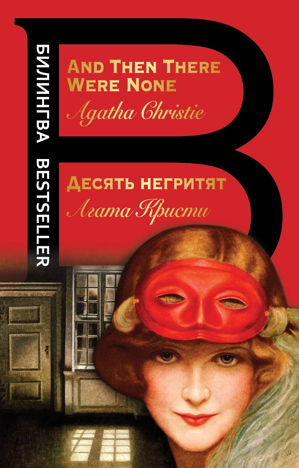 Обложка Десять негритят / And Then There Were None