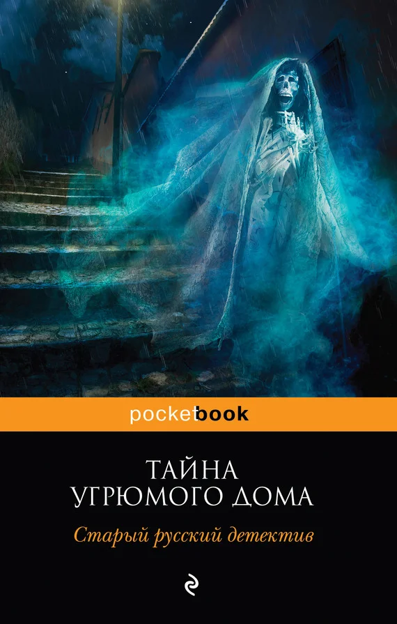 Обложка Тайна угрюмого дома: старый русский детектив