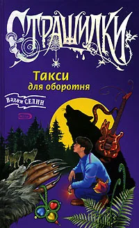 Обложка Такси для оборотня