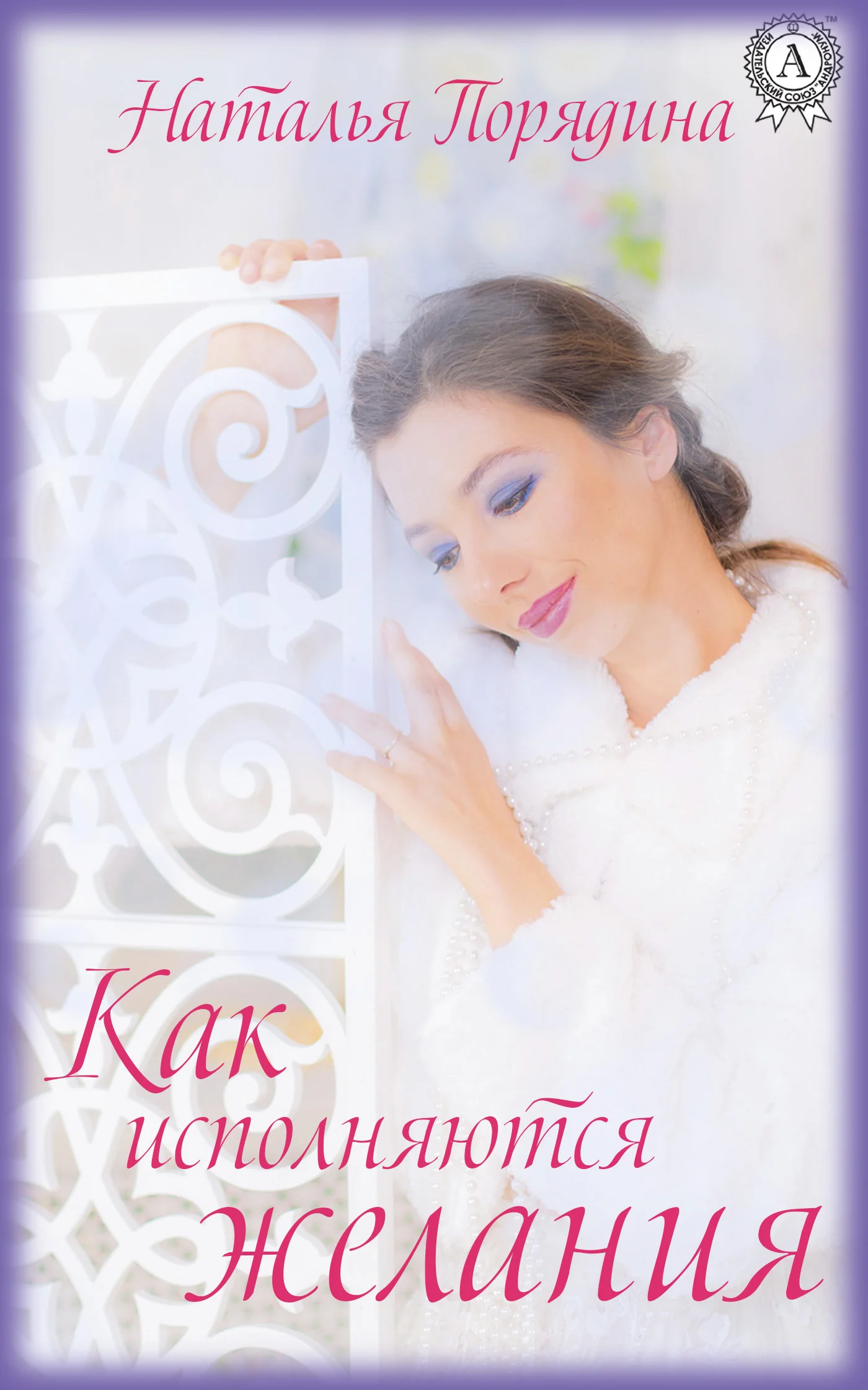 Обложка Как исполняются желания