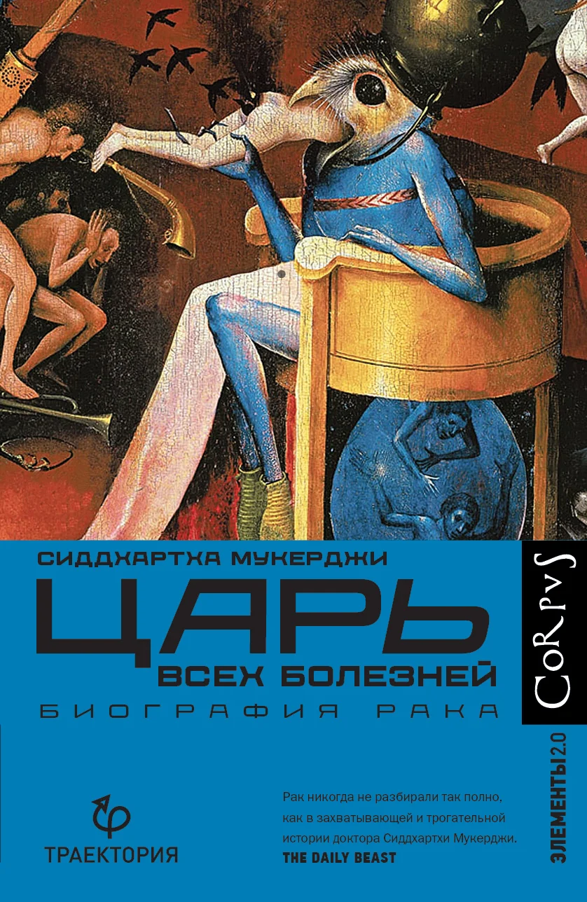 Обложка Царь всех болезней. Биография рака