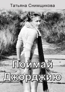 Обложка Поймай Джорджию