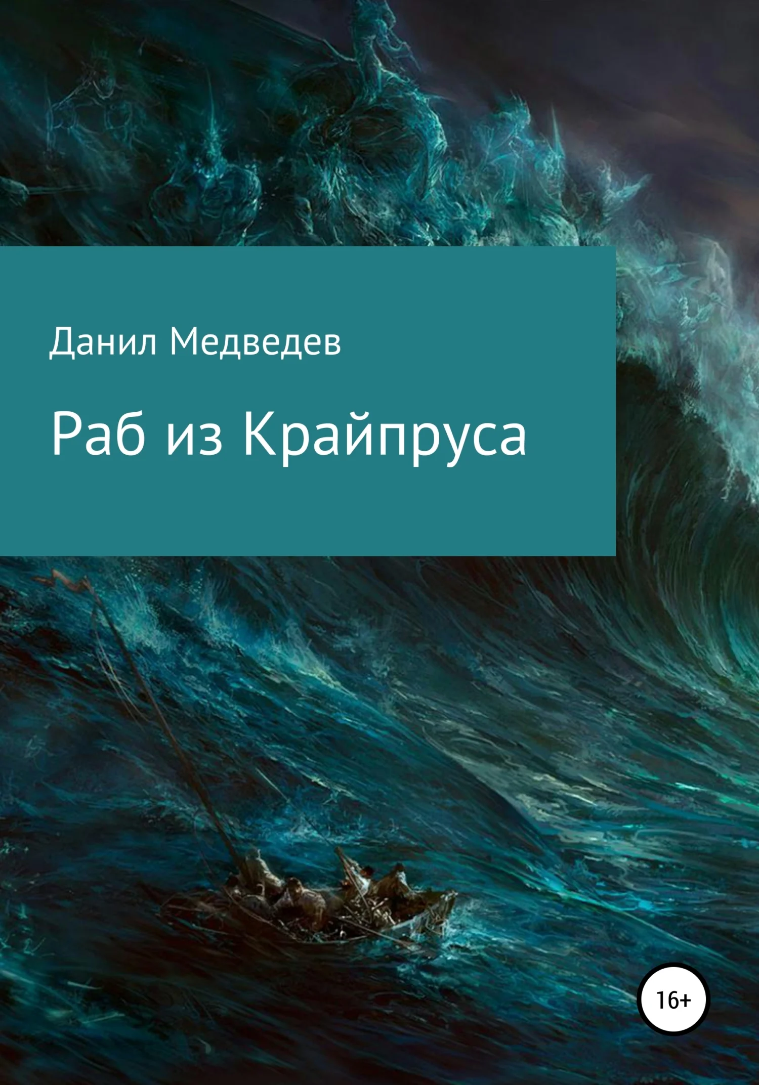 Обложка Раб из Крайпруса