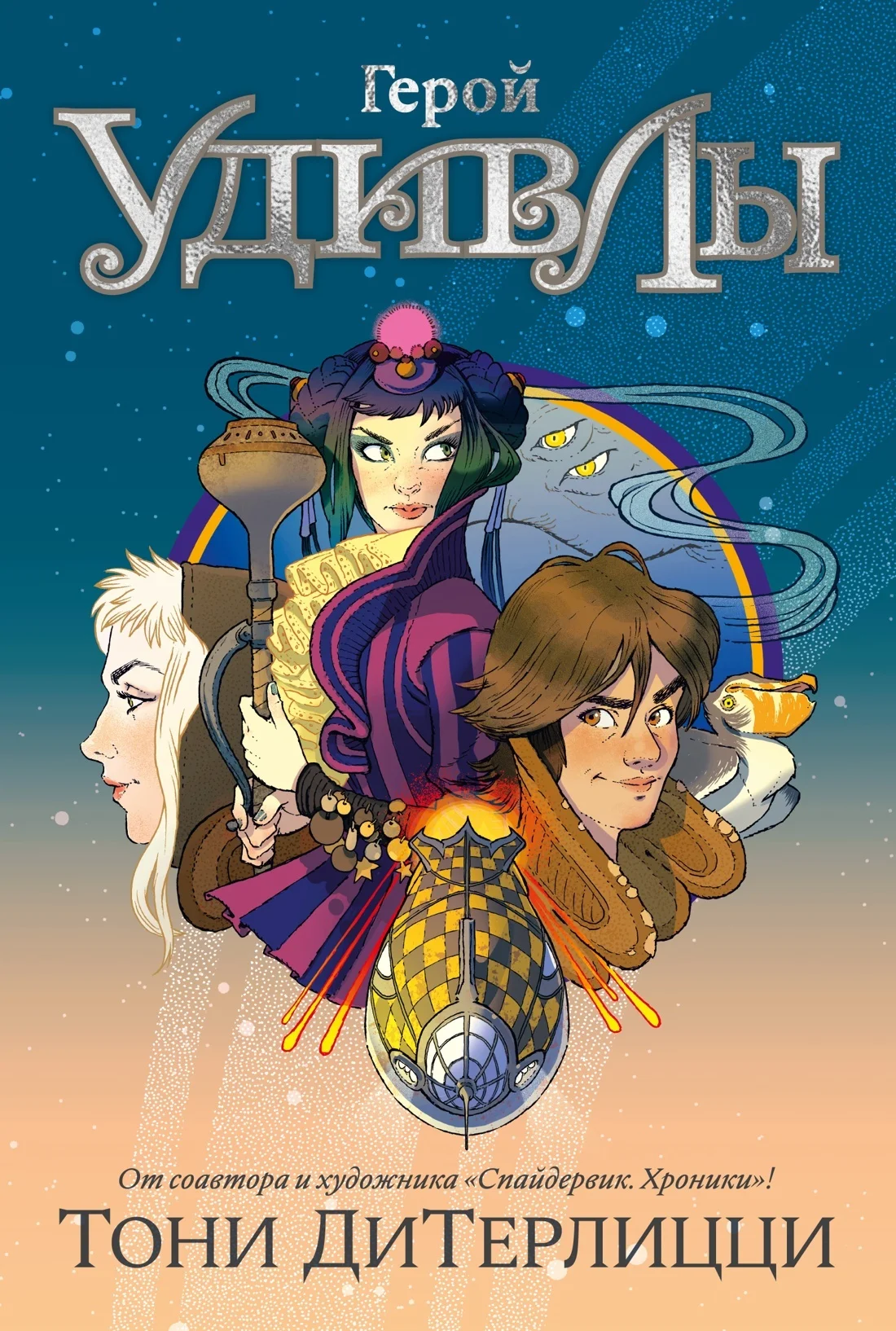 Обложка Герой УдивЛы