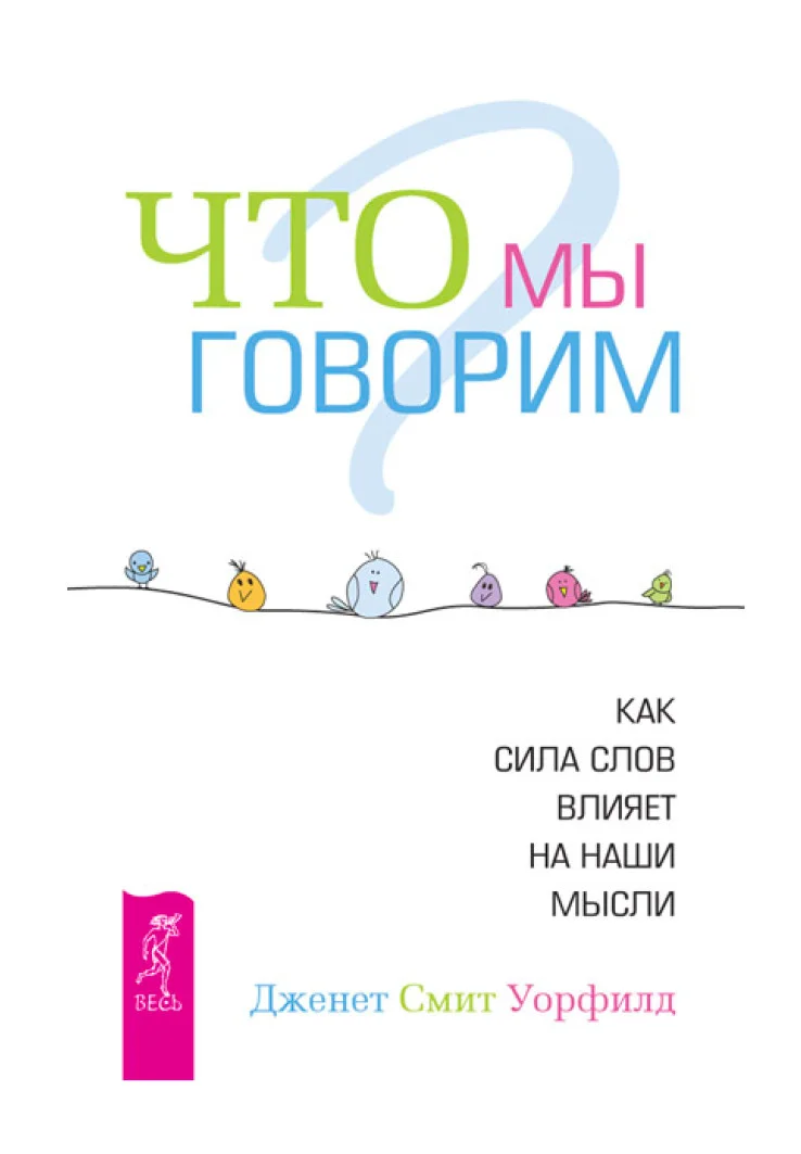 Обложка Что мы говорим?