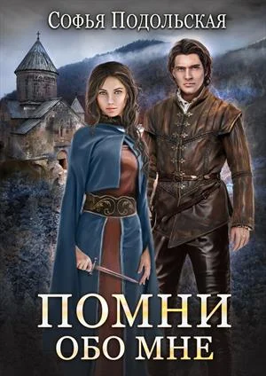 Обложка Помни обо мне