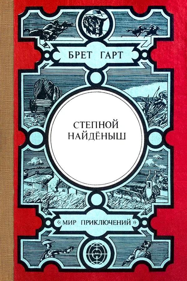 Обложка Степной найдёныш. Сюзи. Кларенс. Кресси