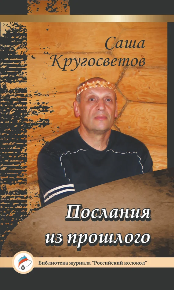 Обложка Послания из прошлого
