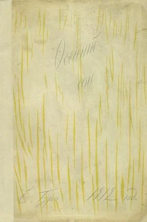 Обложка Осенний сон