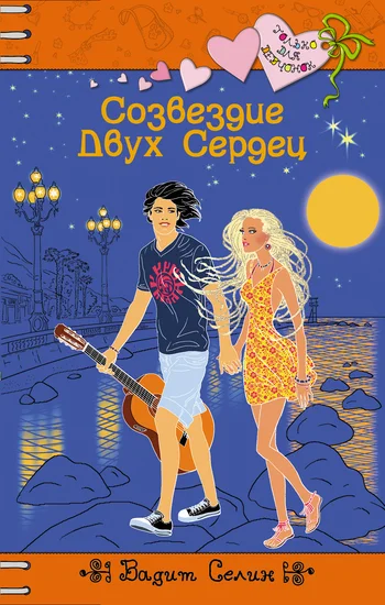 Обложка Созвездие Двух Сердец