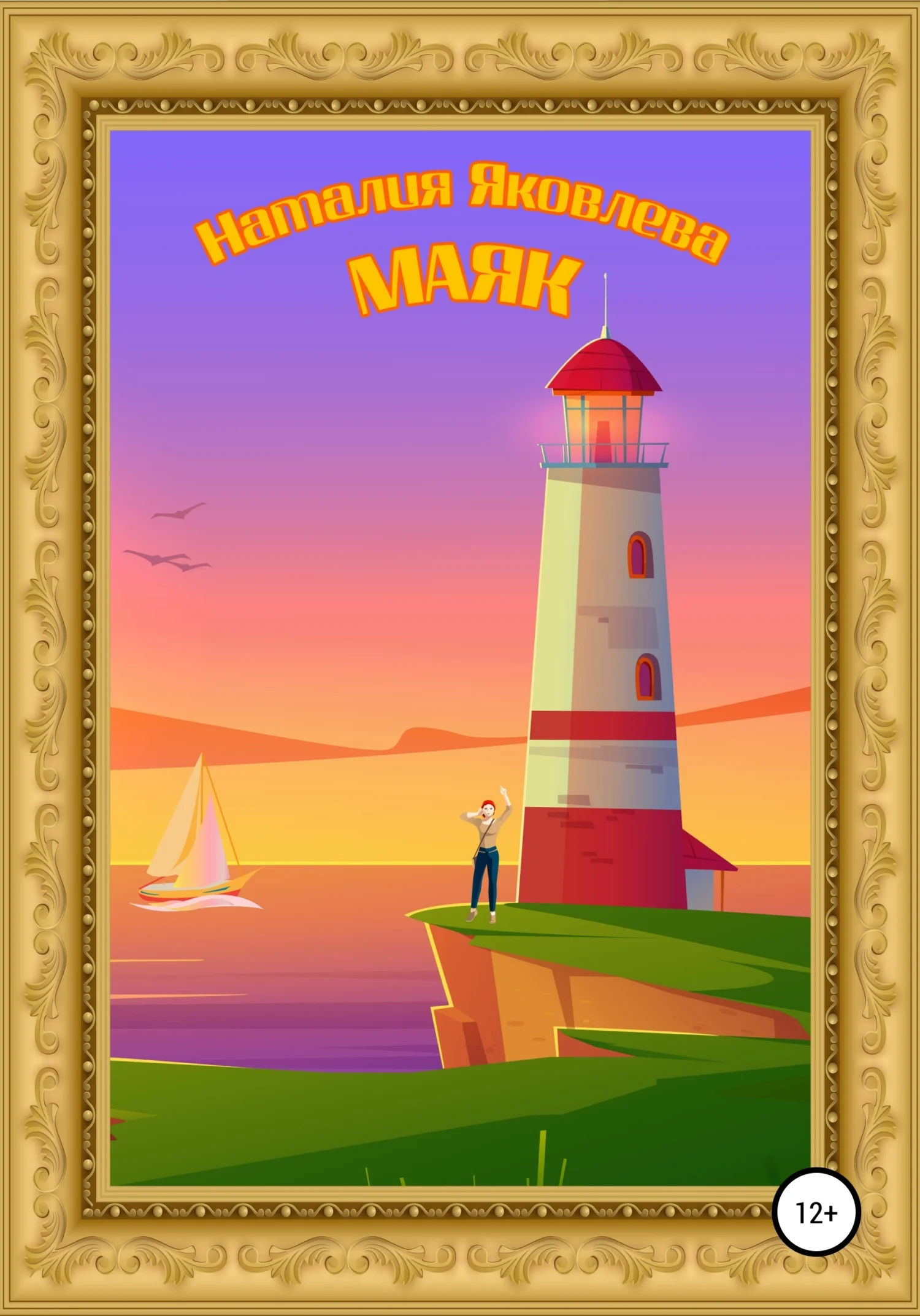 Обложка Маяк