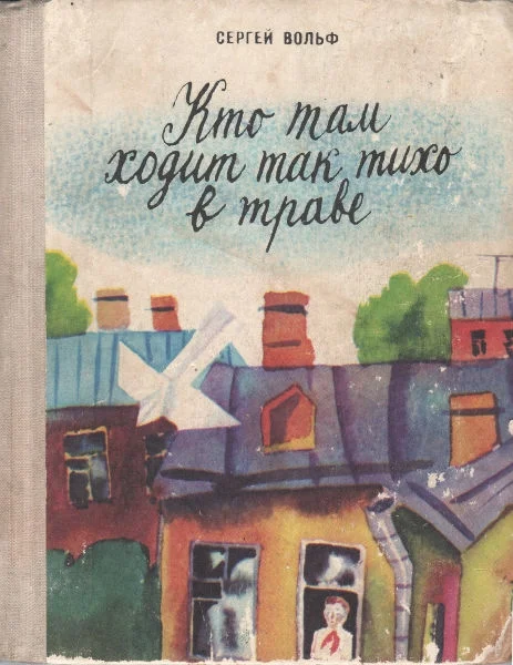 Обложка Кто там ходит так тихо в траве