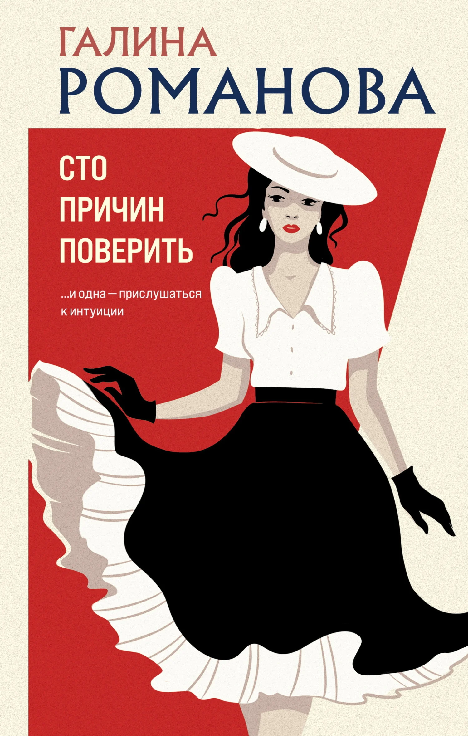 Обложка Сто причин поверить