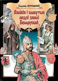 Обложка Вялікія і славутыя людзі зямлі Беларускай