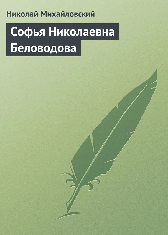 Обложка Софья Николаевна Беловодова