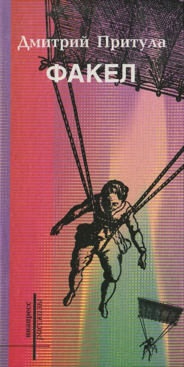 Обложка Факел (книга рассказов)