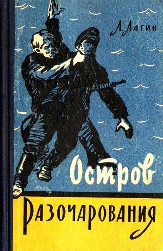 Обложка Остров Разочарования