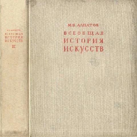 Обложка Всеобщая история искусств. Искусство эпохи Возрождения и Нового времени. Том 2
