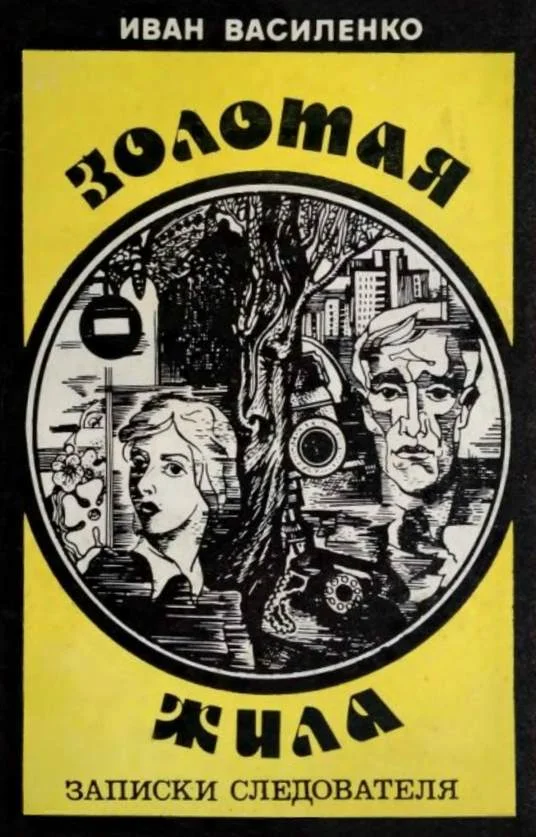 Обложка Золотая жила