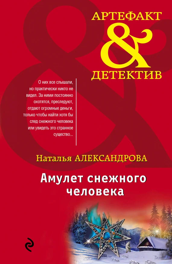 Обложка Амулет снежного человека