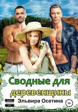 Обложка Сводные для деревенщины