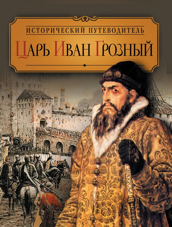 Обложка Царь Иван Грозный