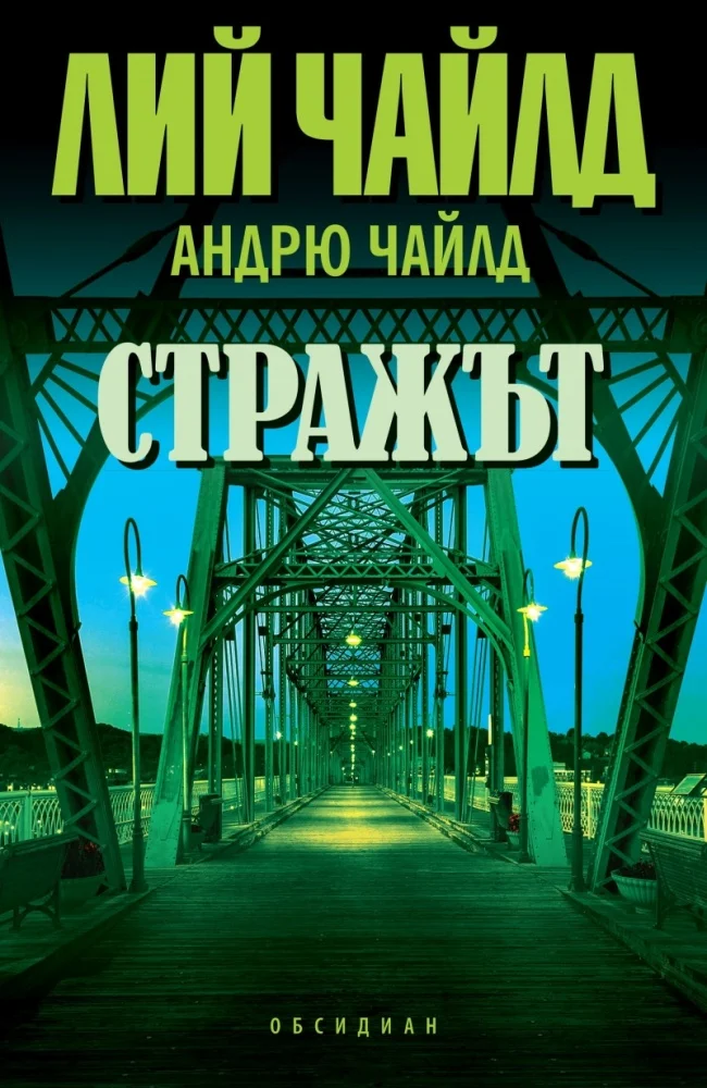 Обложка Стражът