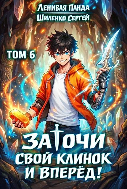 Обложка Заточи свой клинок и Вперед! - 6