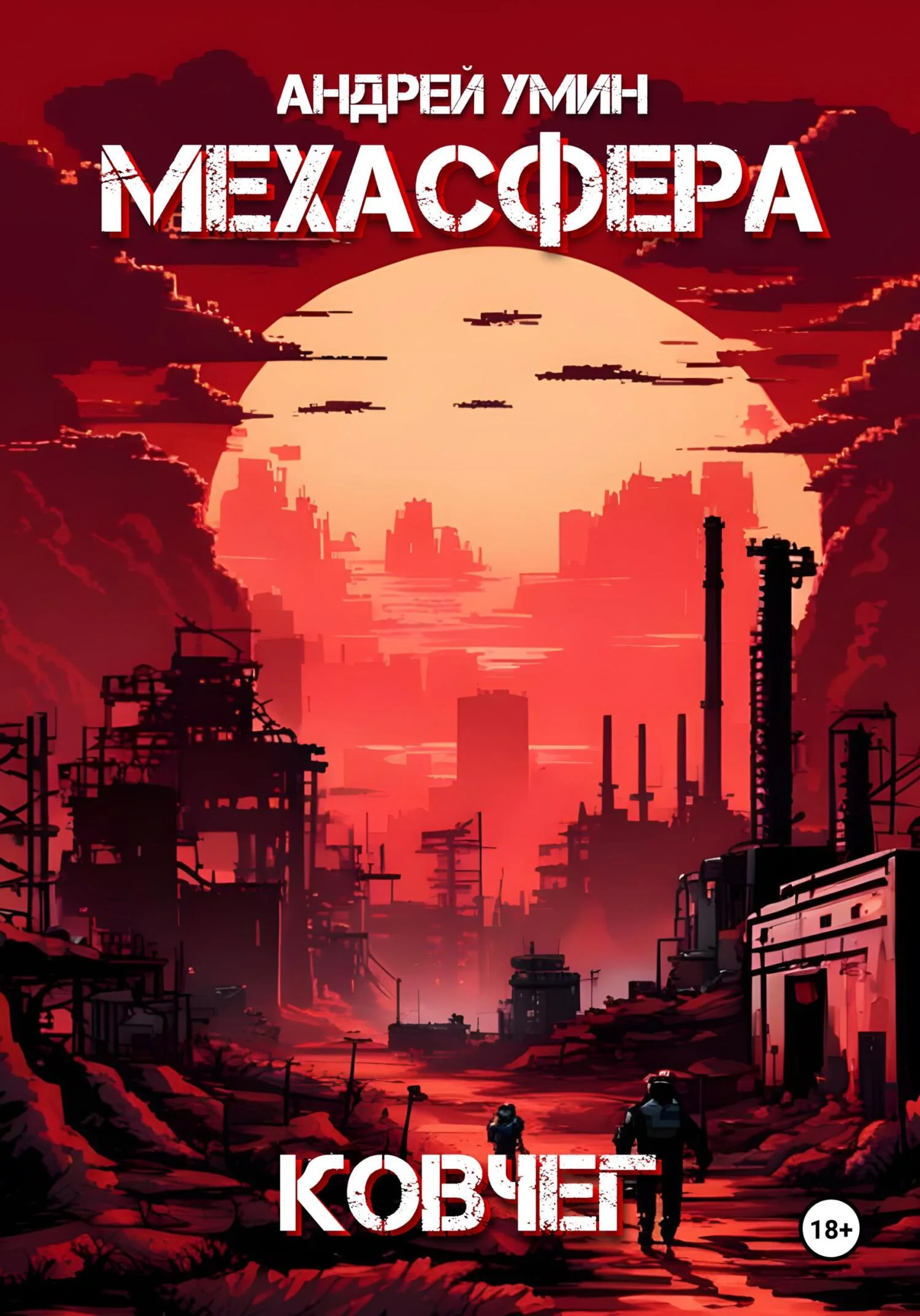 Обложка Мехасфера: Ковчег