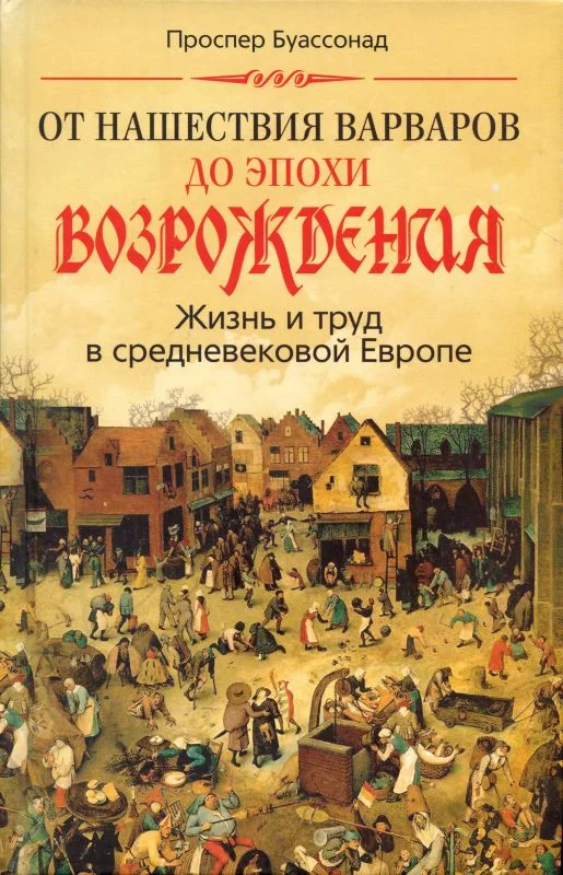 Обложка От нашествия варваров до эпохи Возрождения. Жизнь и труд в средневековой Европе