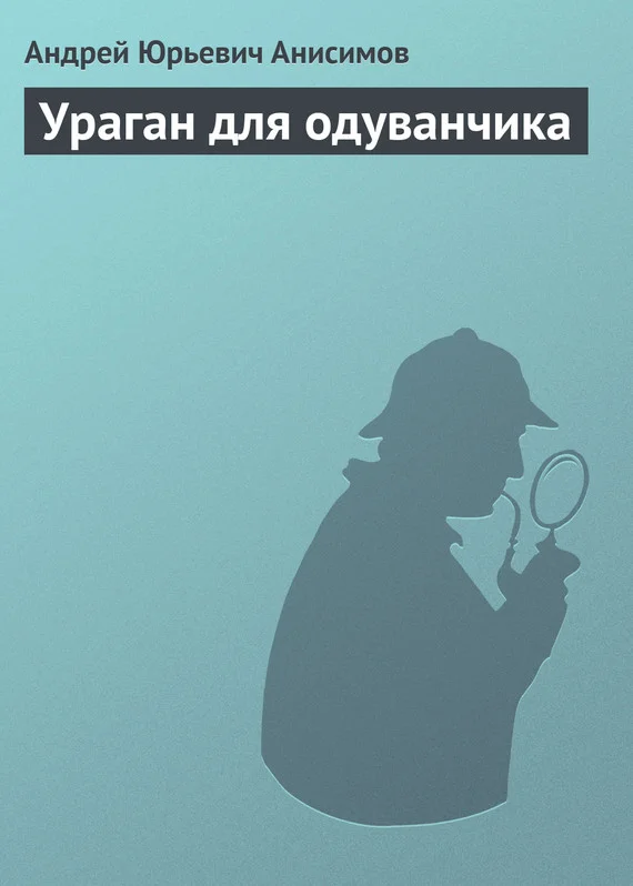 Обложка Ураган для одуванчика