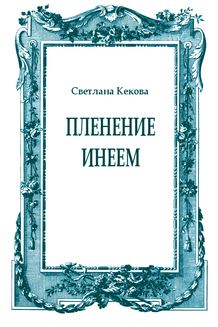 Обложка Пленение инеем