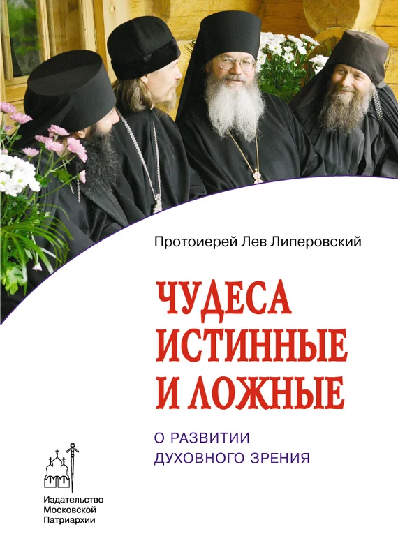 Обложка Чудеса истинные и ложные. О развитии духовного зрения