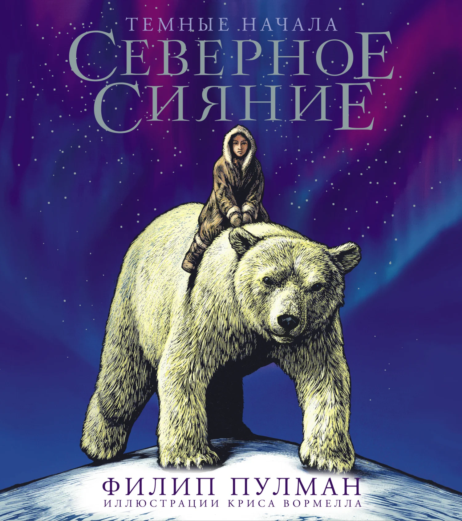 Обложка Северное сияние