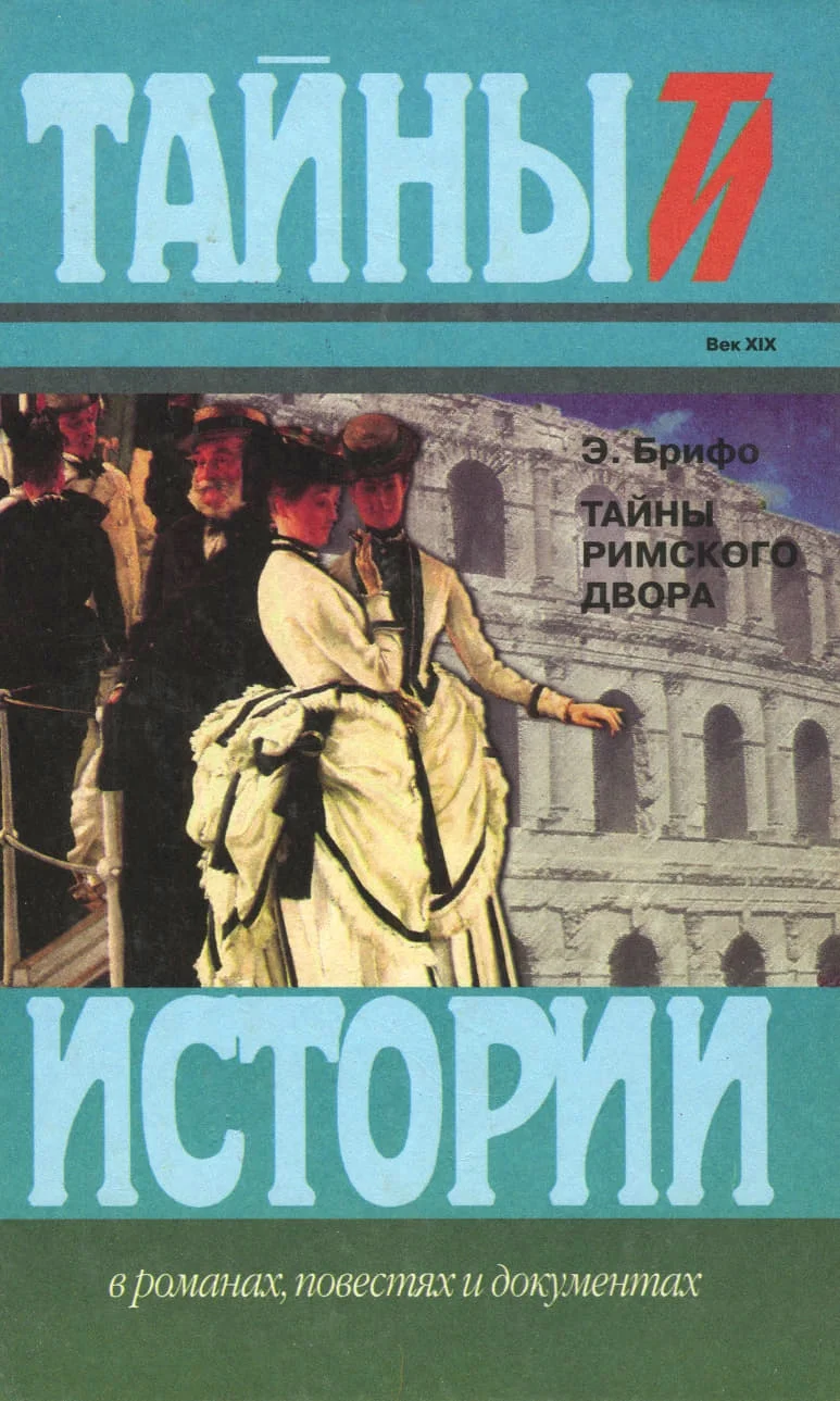 Обложка Тайны Римского двора